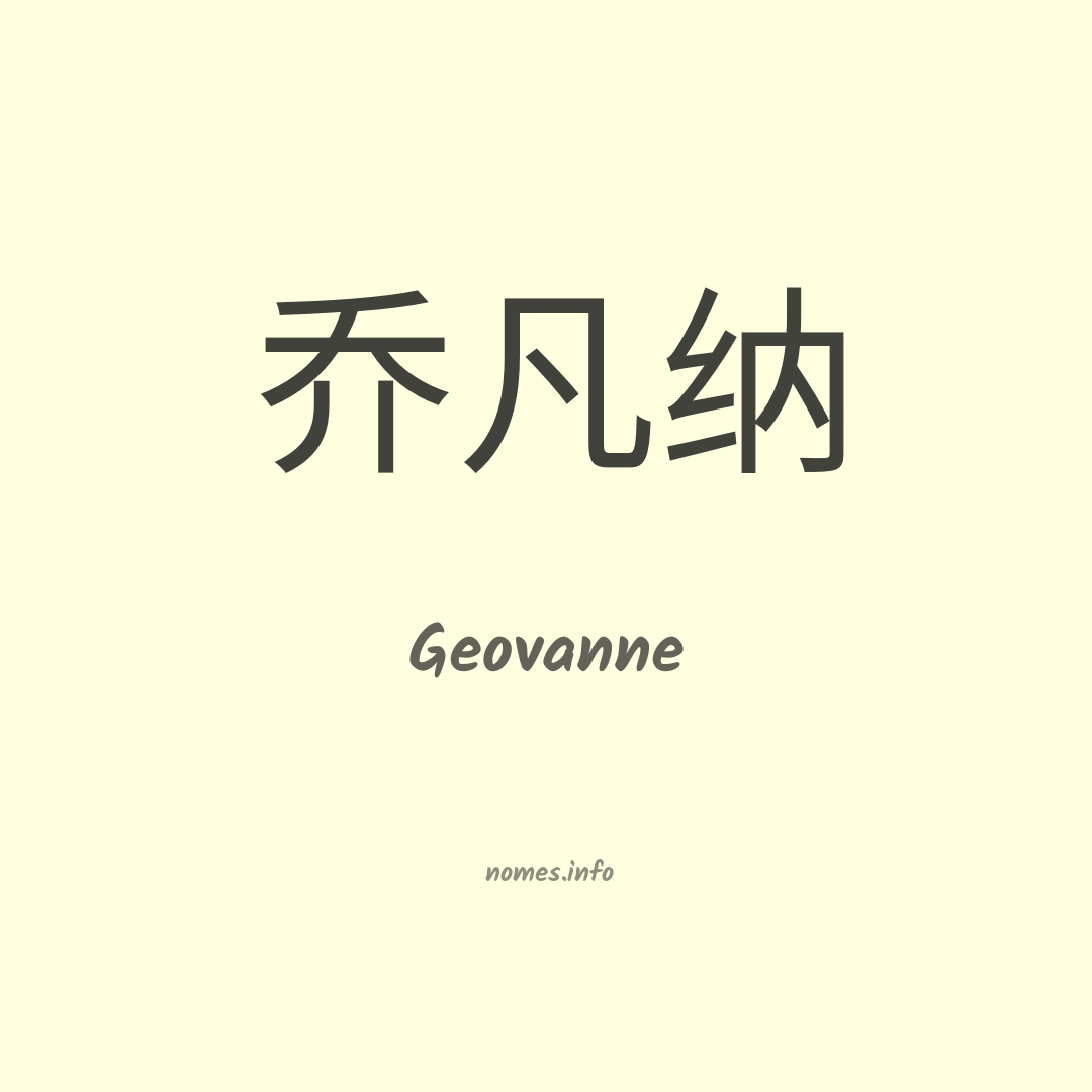 Geovanne em chinês