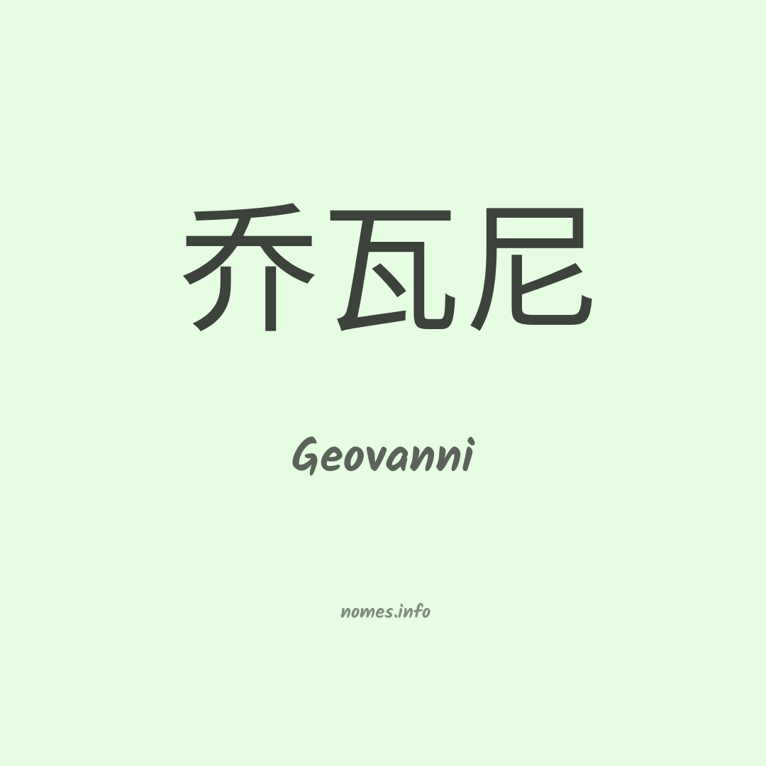 Geovanni em chinês