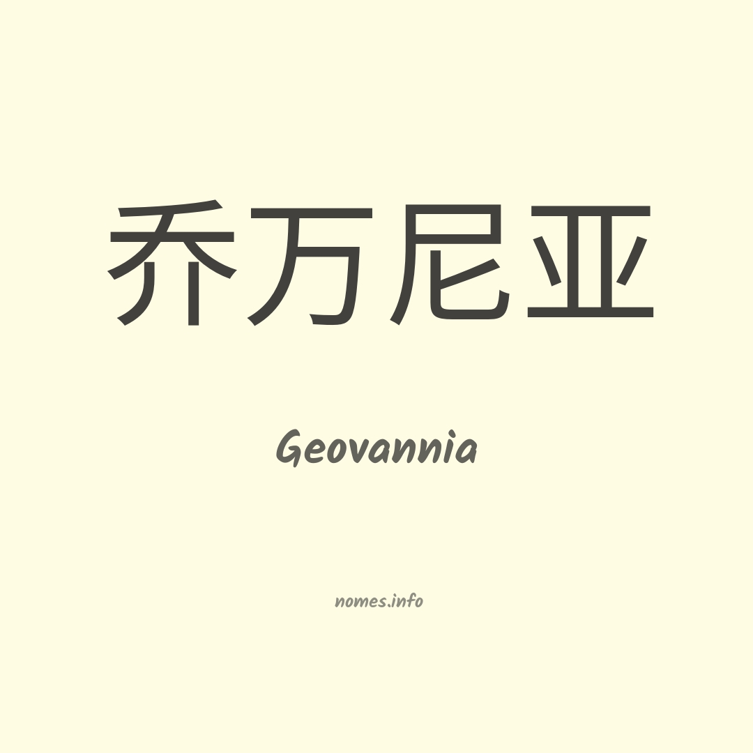 Geovannia em chinês