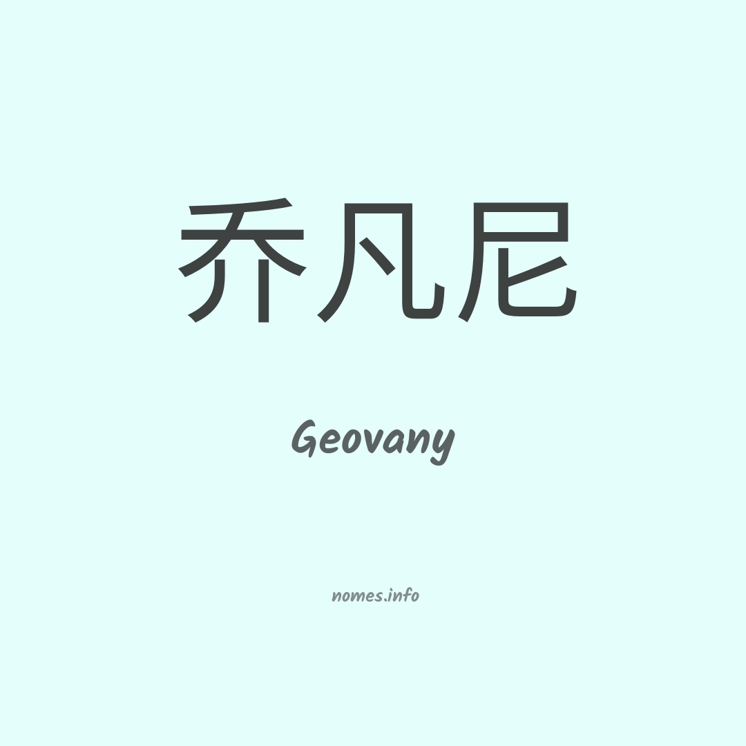 Geovany em chinês