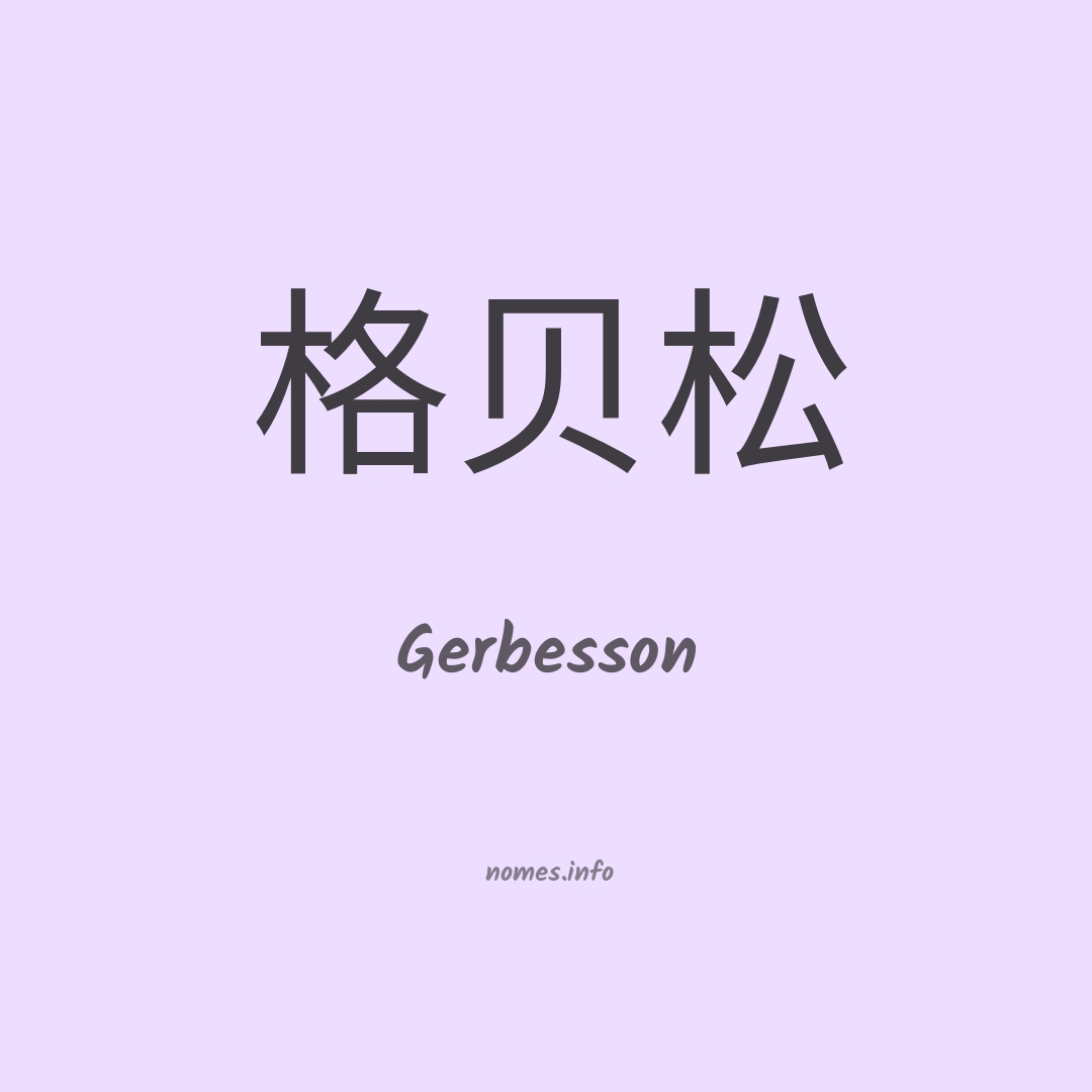Gerbesson em chinês
