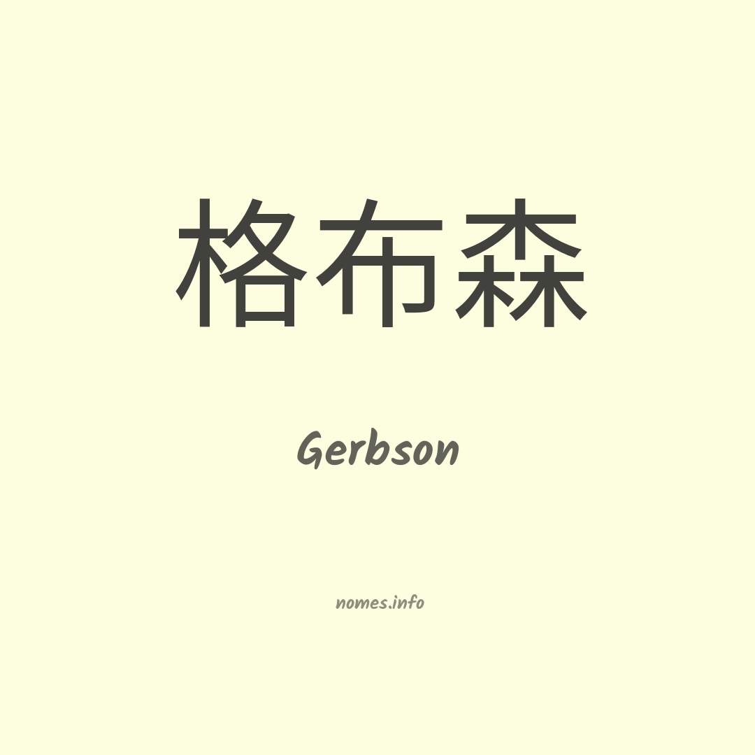 Gerbson em chinês