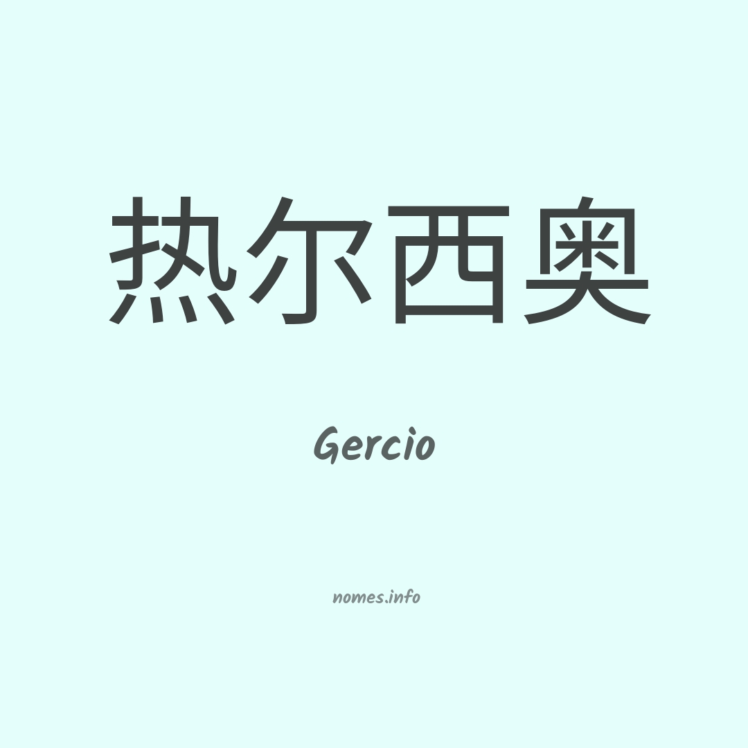 Gercio em chinês Gercio em chinês