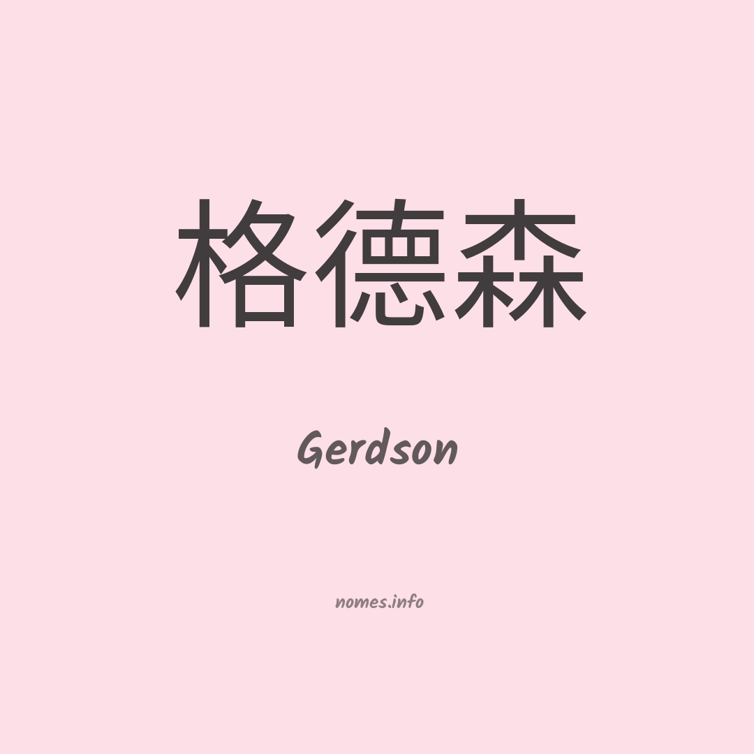 Gerdson em chinês