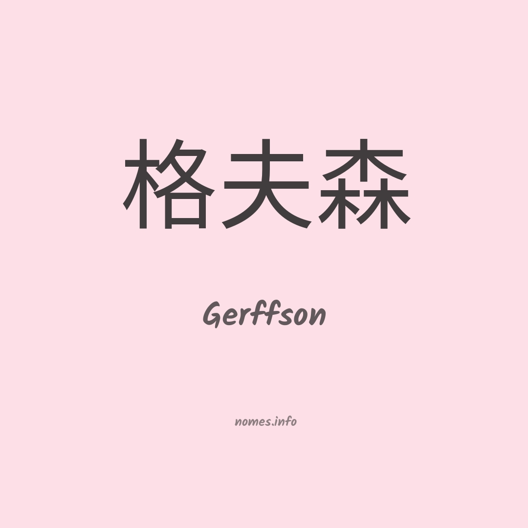 Gerffson em chinês