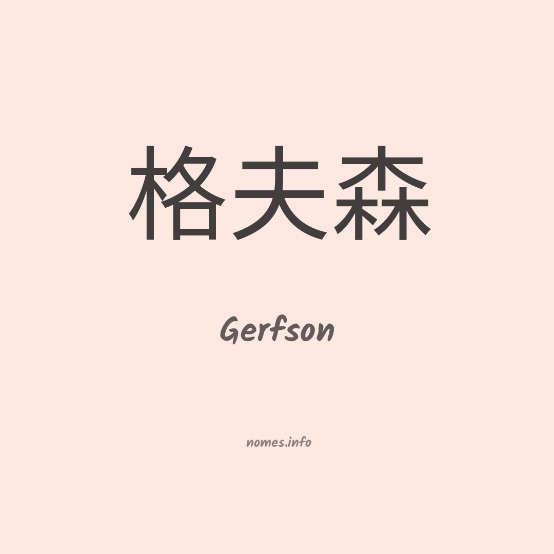 Gerfson em chinês