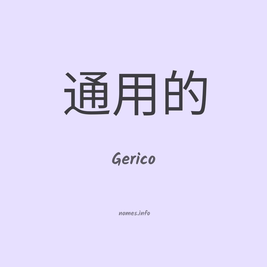 Gerico em chinês