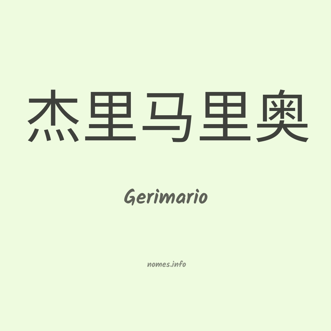 Gerimario em chinês