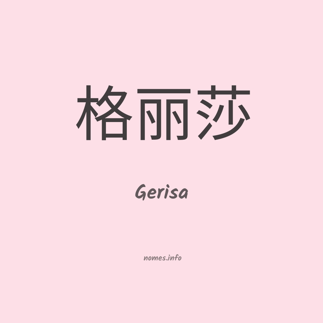 Gerisa em chinês