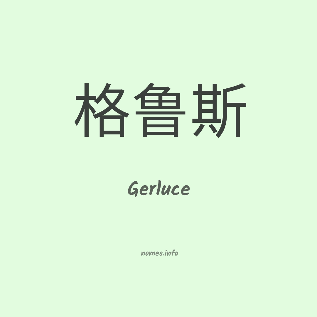 Gerluce em chinês