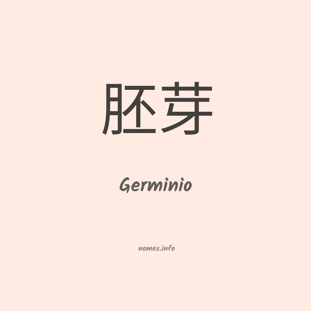 Germinio em chinês