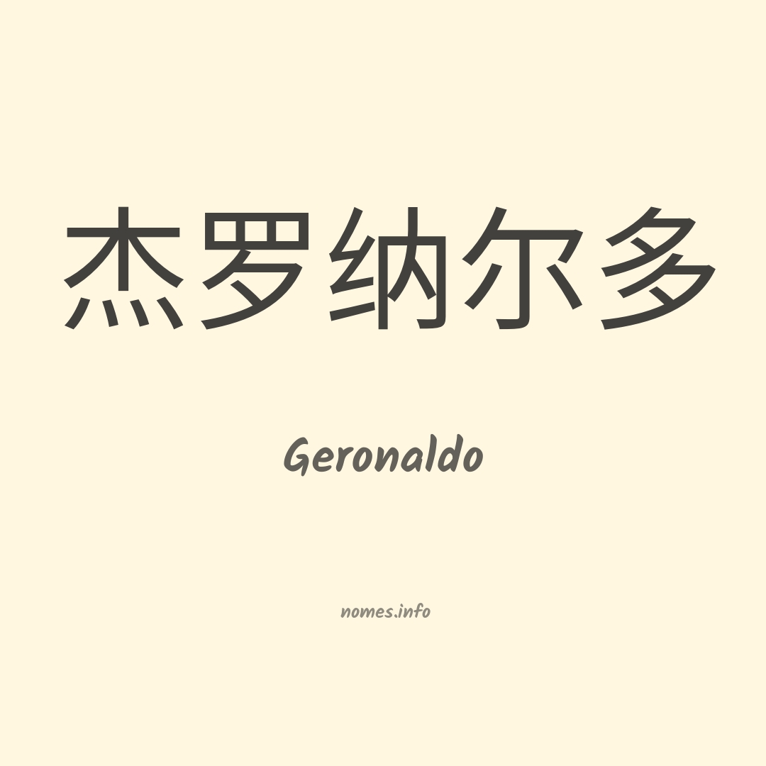 Geronaldo em chinês