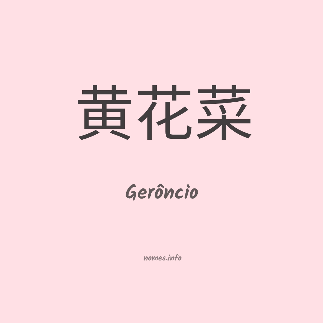 Gerôncio em chinês