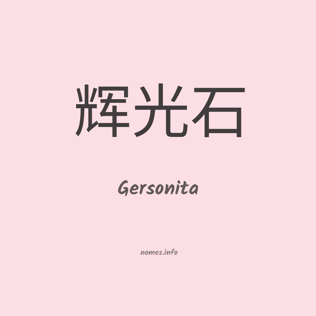 Gersonita em chinês