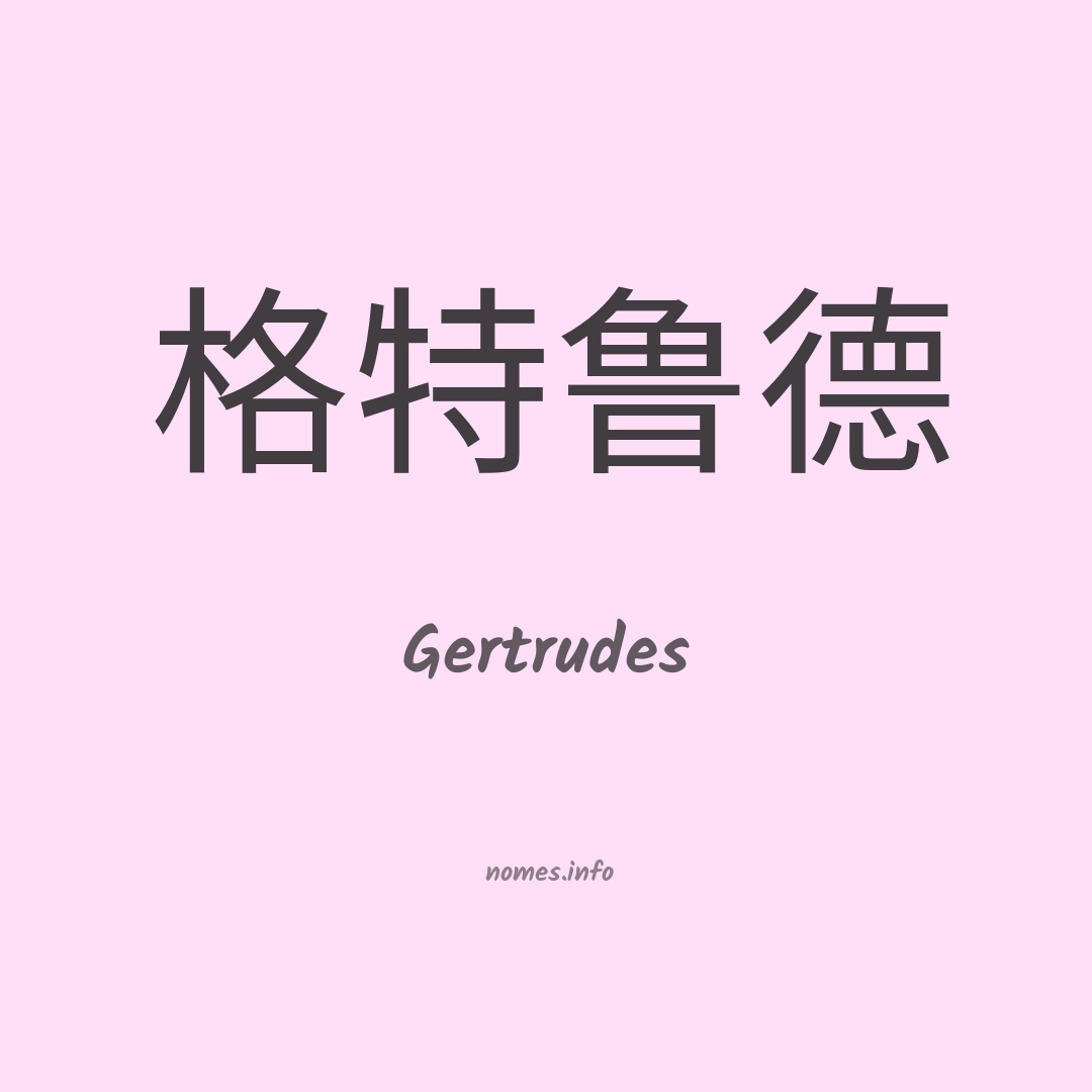 Gertrudes em chinês