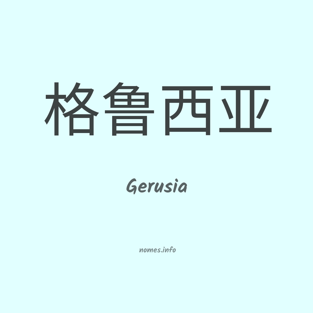Gerusia em chinês