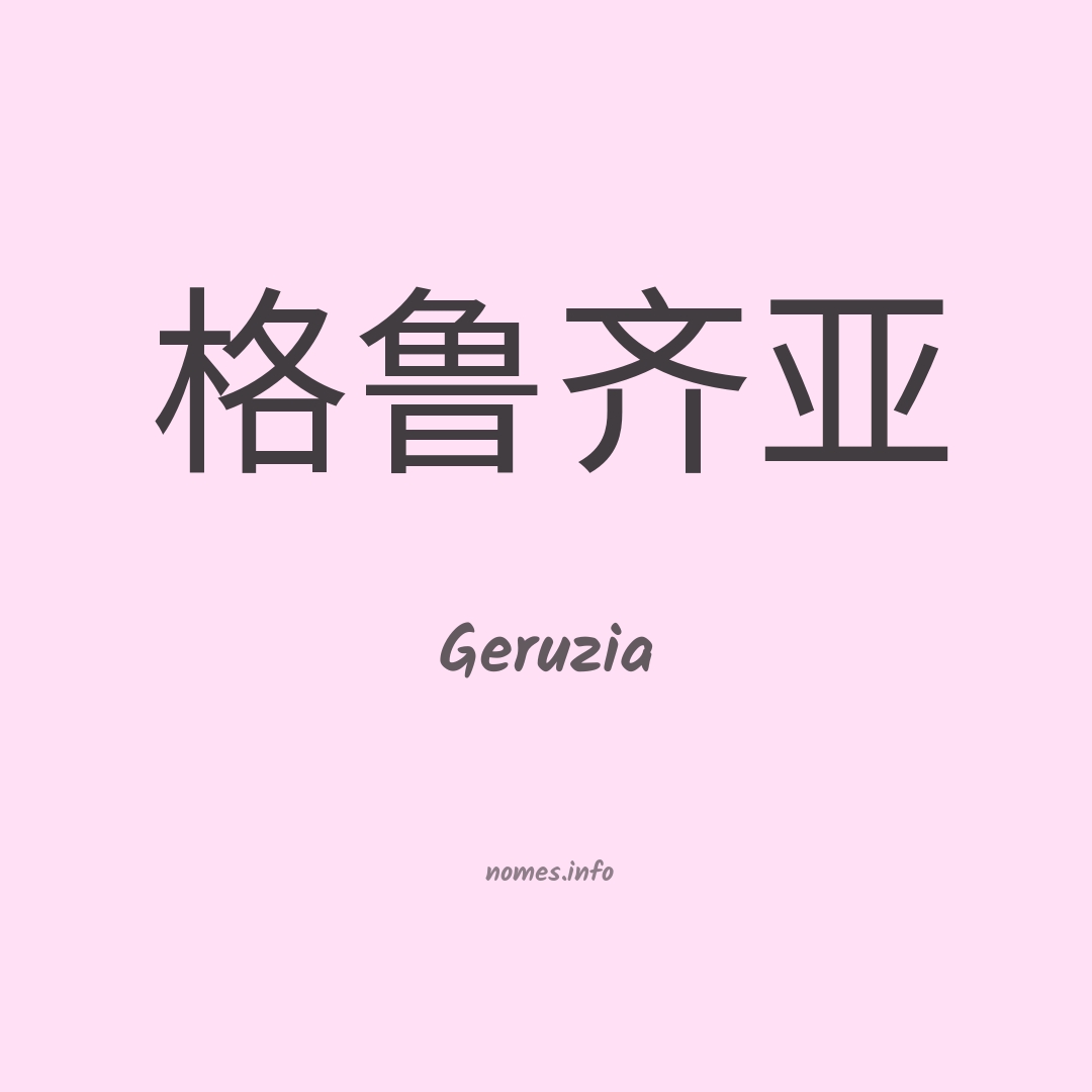 Geruzia em chinês