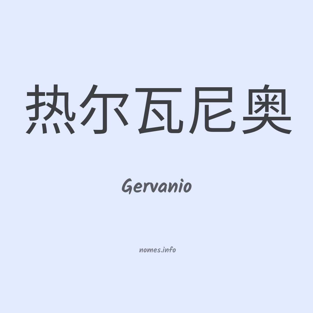 Gervanio em chinês