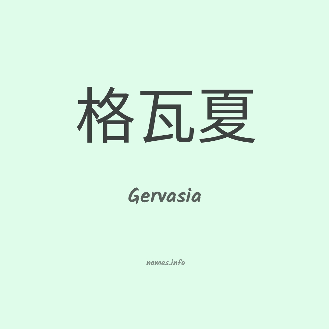 Gervasia em chinês