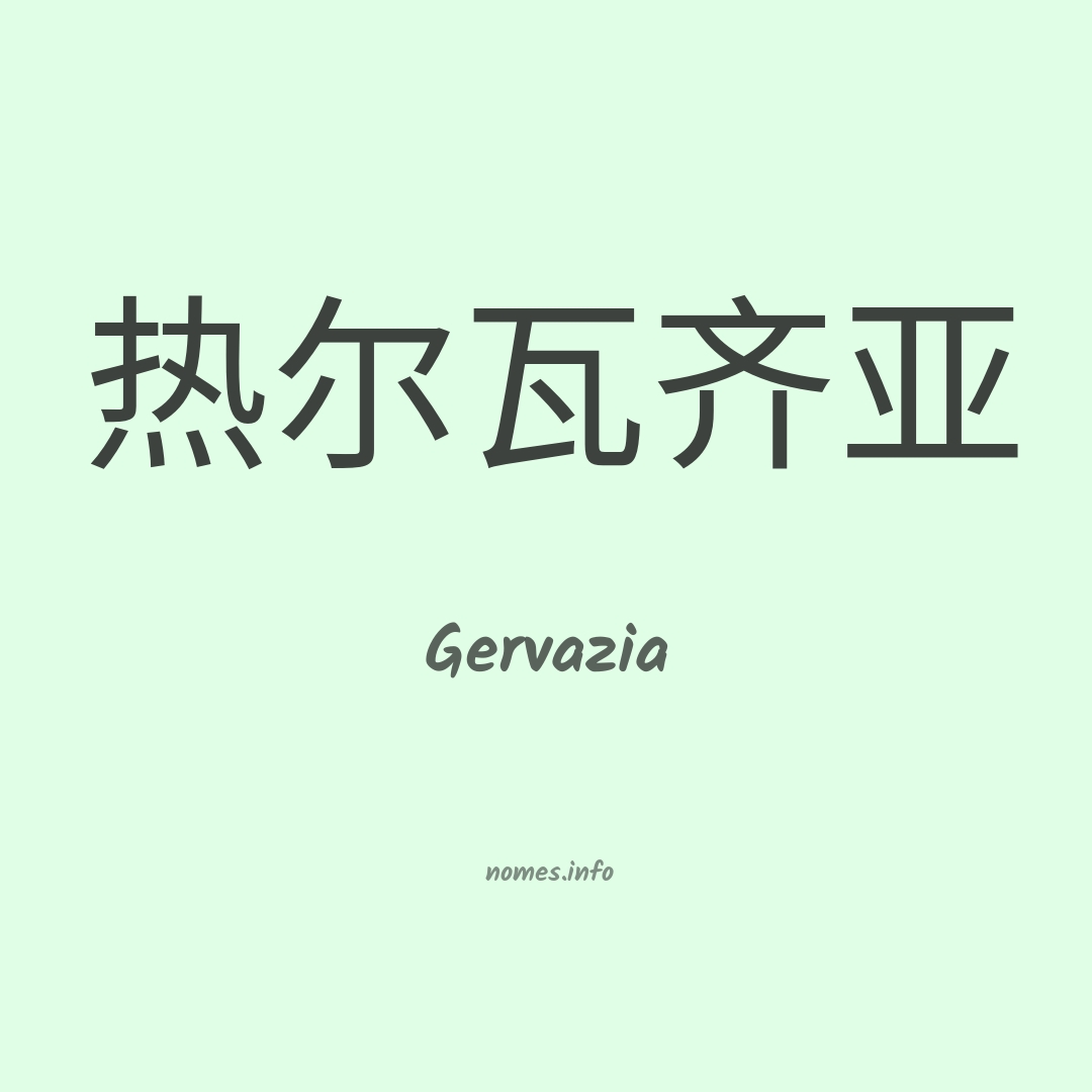 Gervazia em chinês