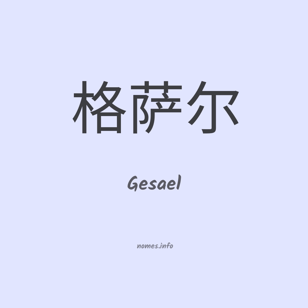 Gesael em chinês