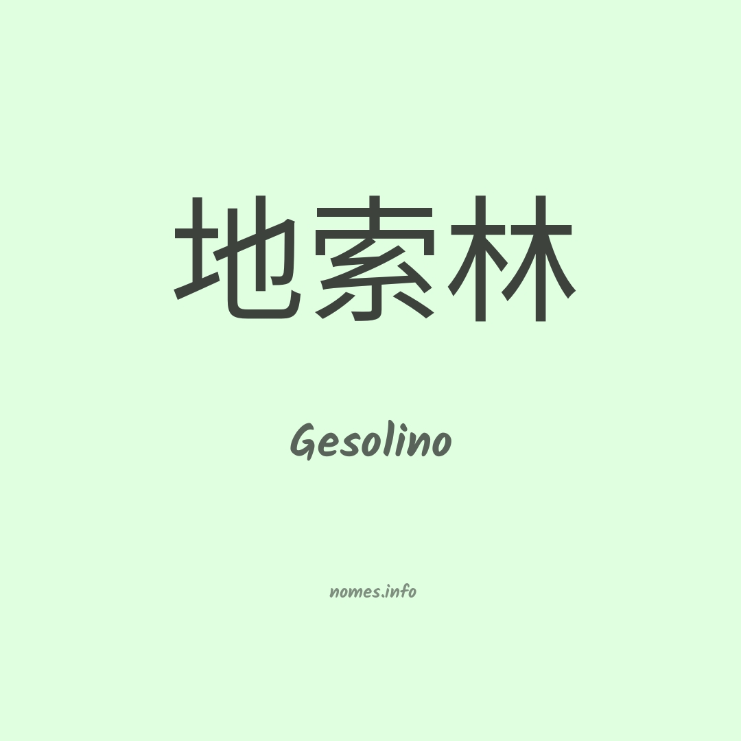 Gesolino em chinês
