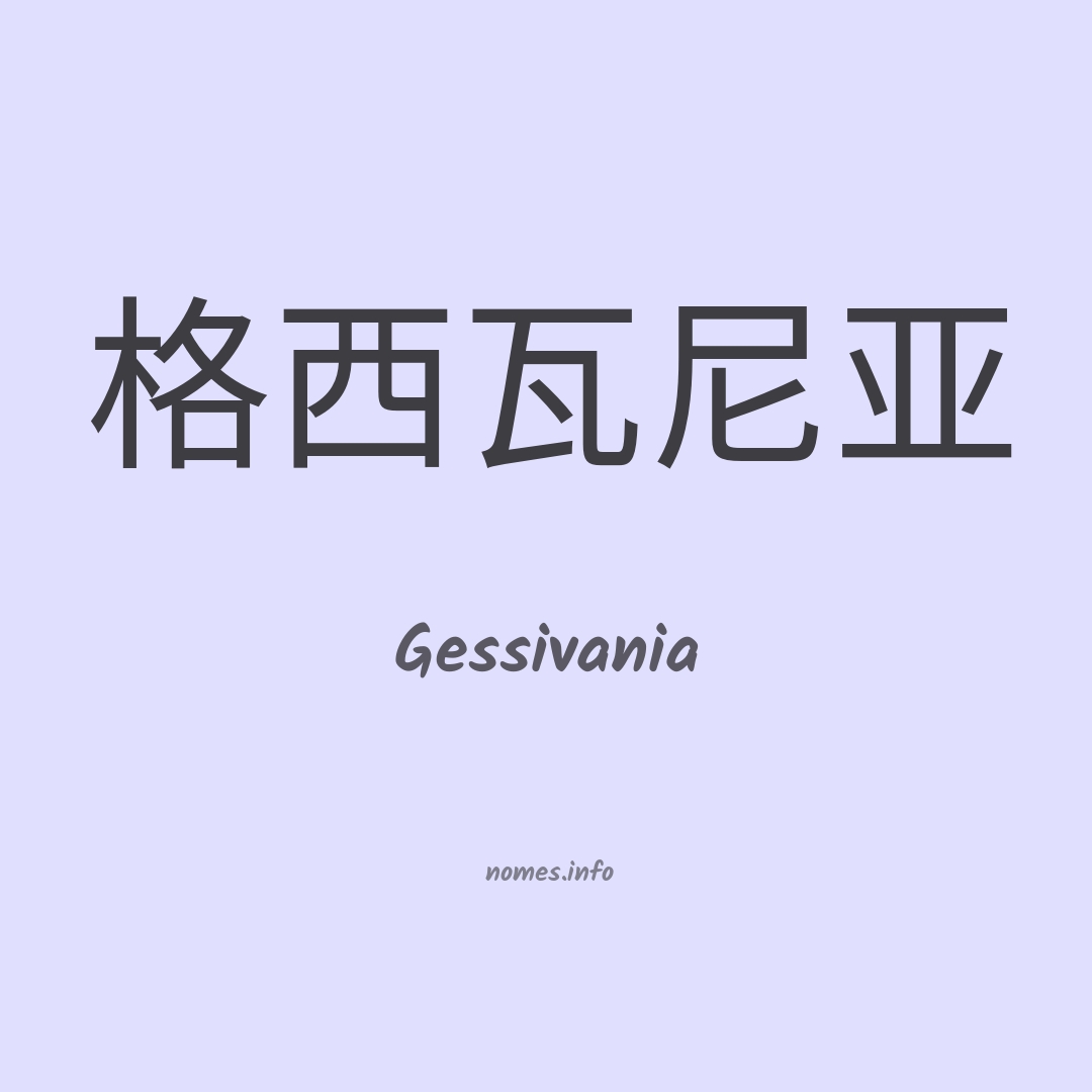 Gessivania em chinês