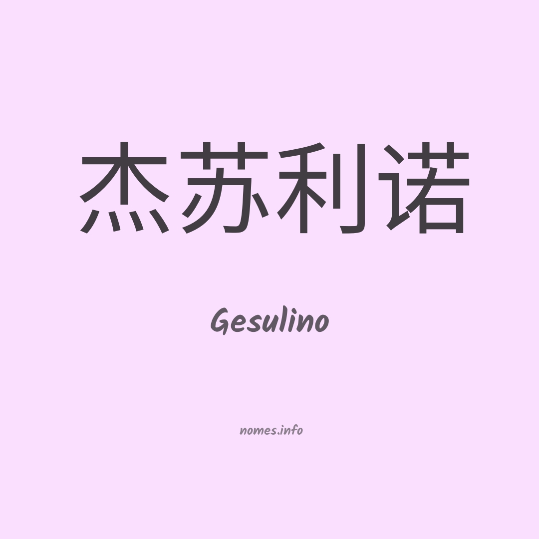 Gesulino em chinês