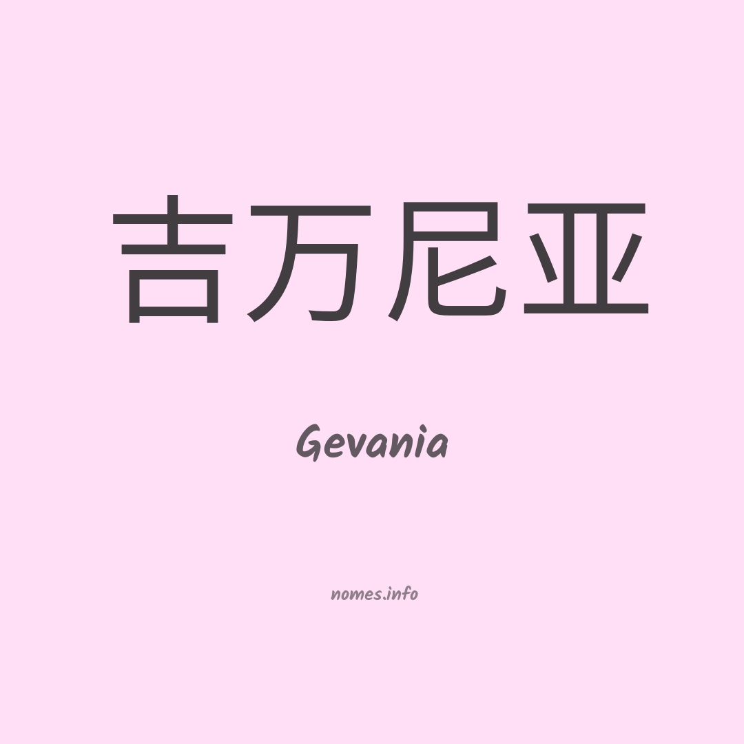 Gevania em chinês