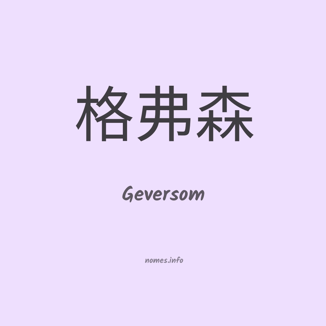 Geversom em chinês