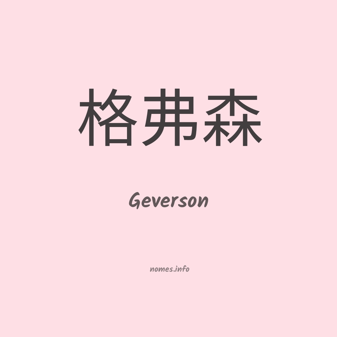 Geverson em chinês
