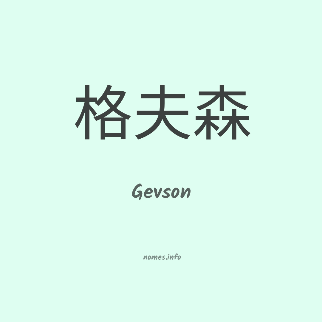 Gevson em chinês