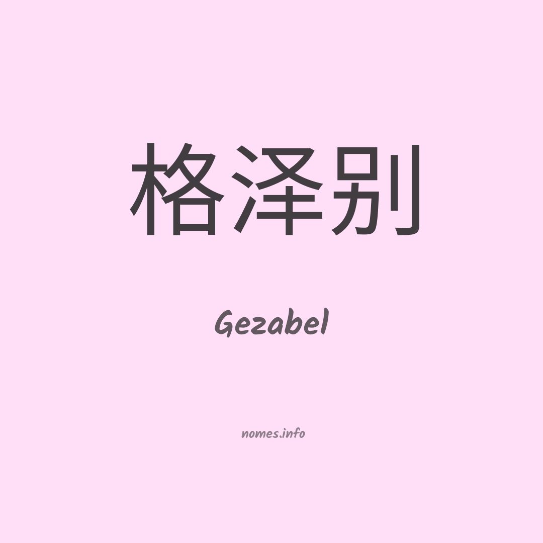 Gezabel em chinês