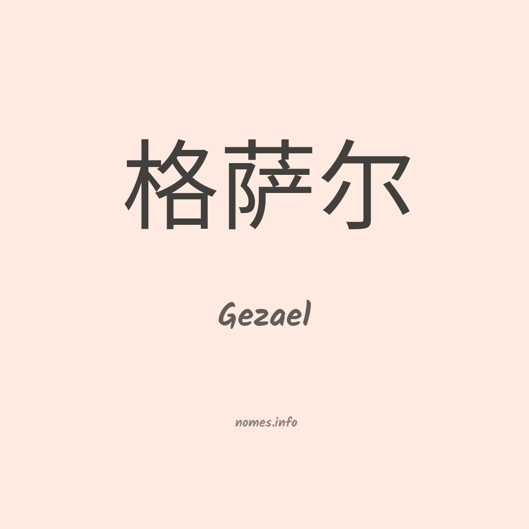 Gezael em chinês