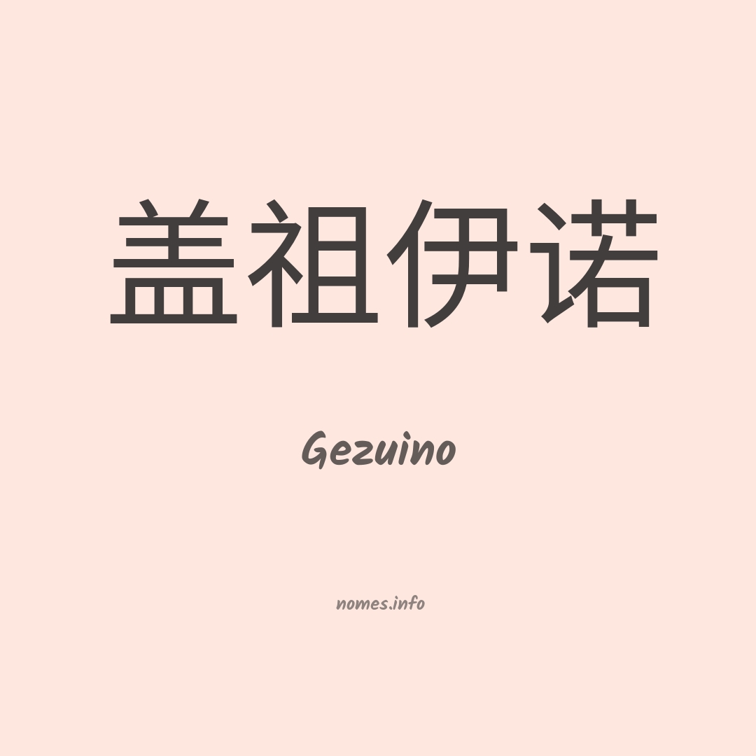Gezuino em chinês