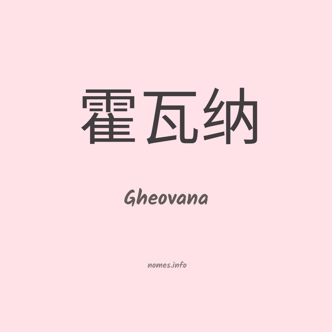 Gheovana em chinês