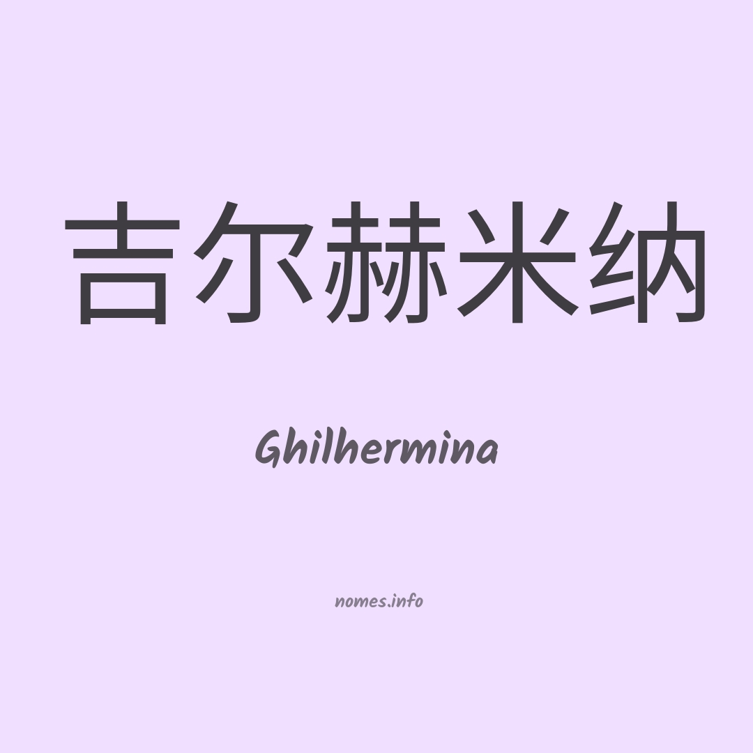 Ghilhermina em chinês