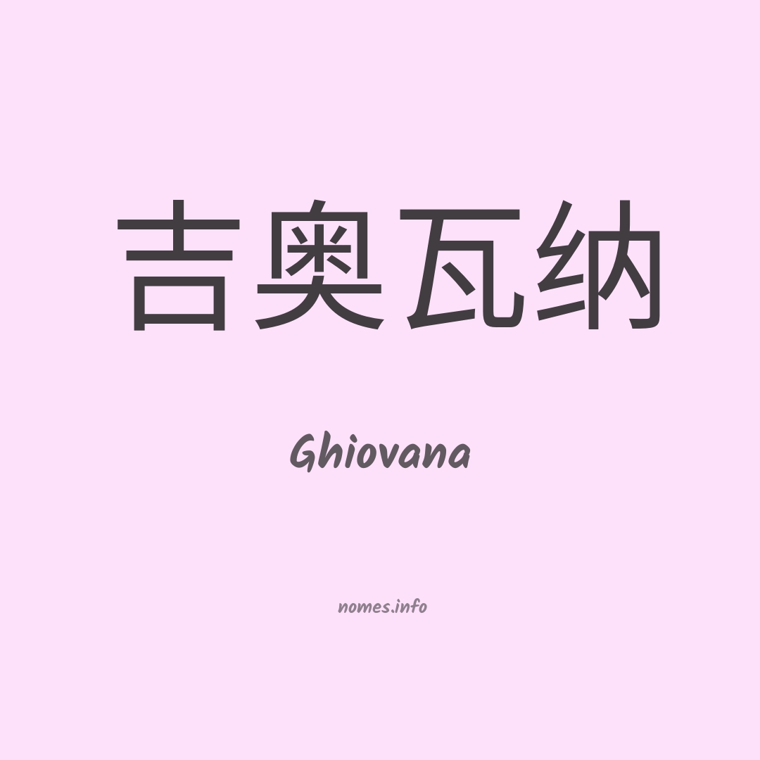 Ghiovana em chinês