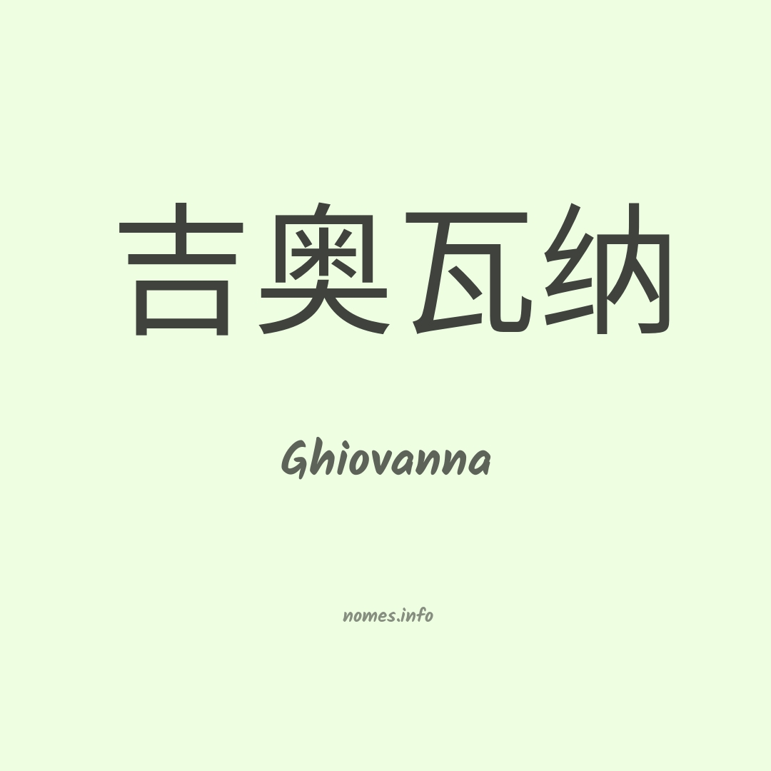 Ghiovanna em chinês