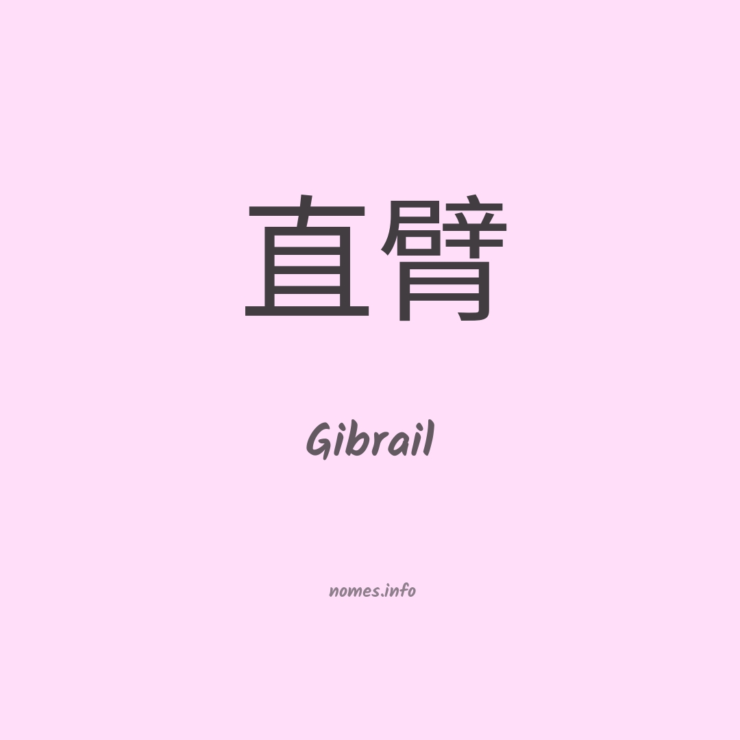 Gibrail em chinês