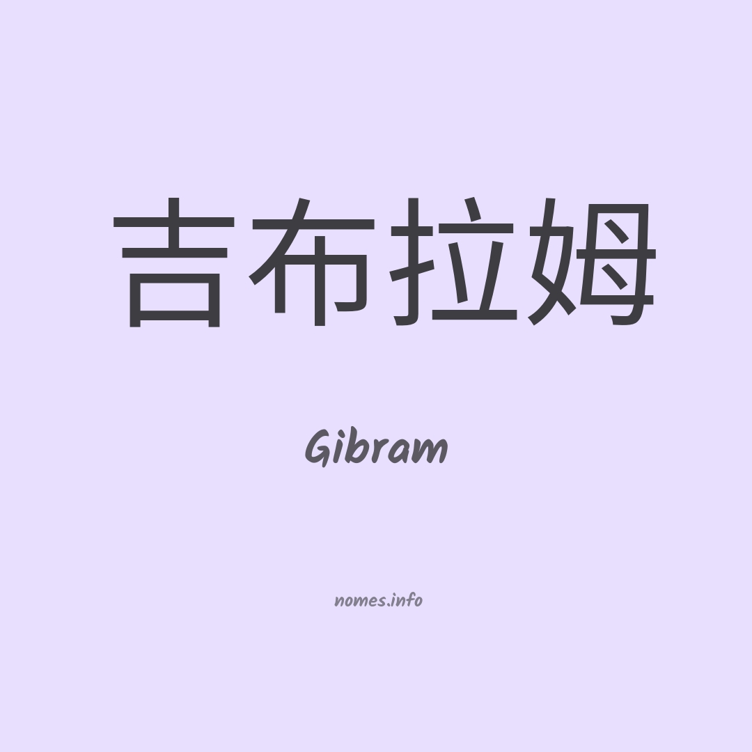 Gibram em chinês