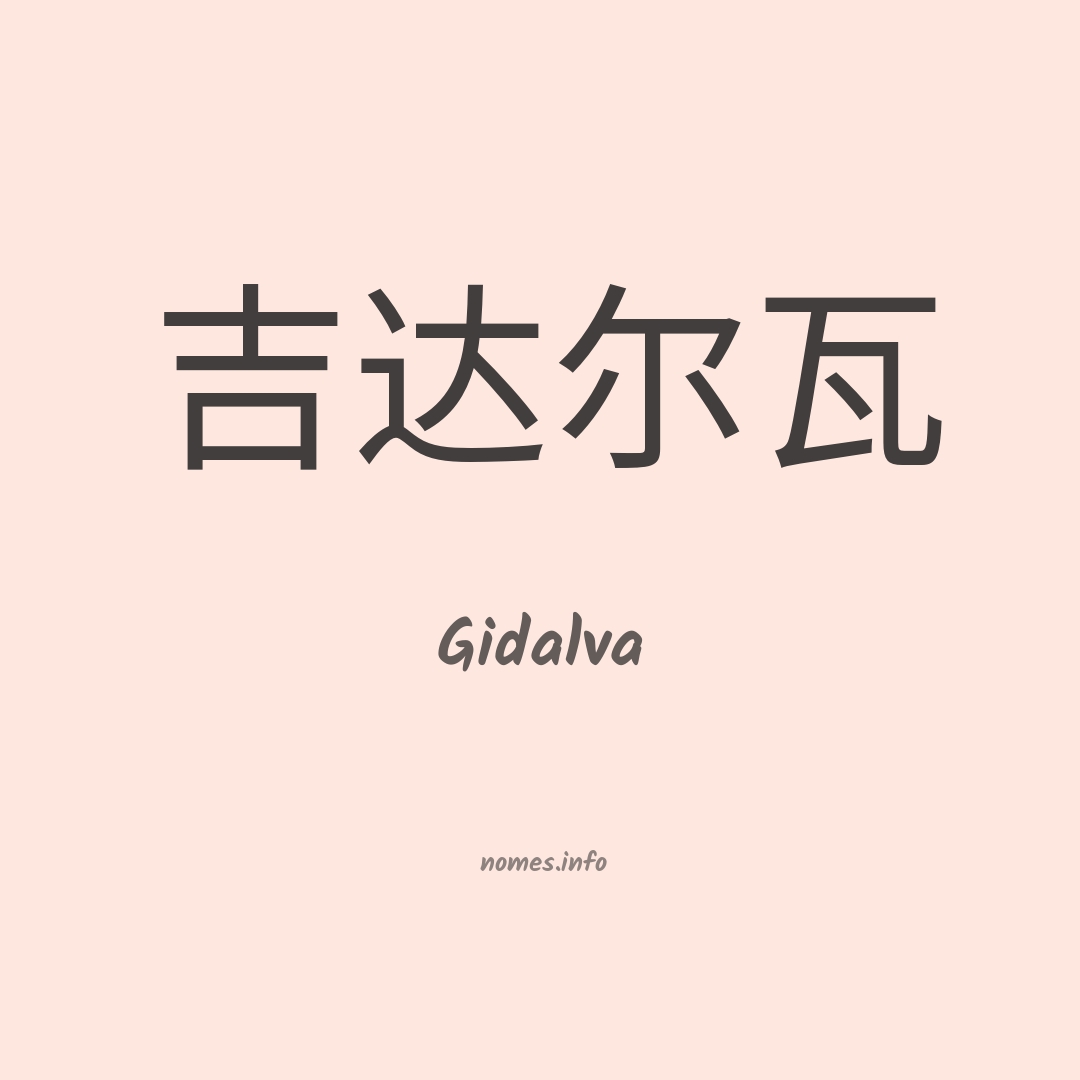 Gidalva em chinês