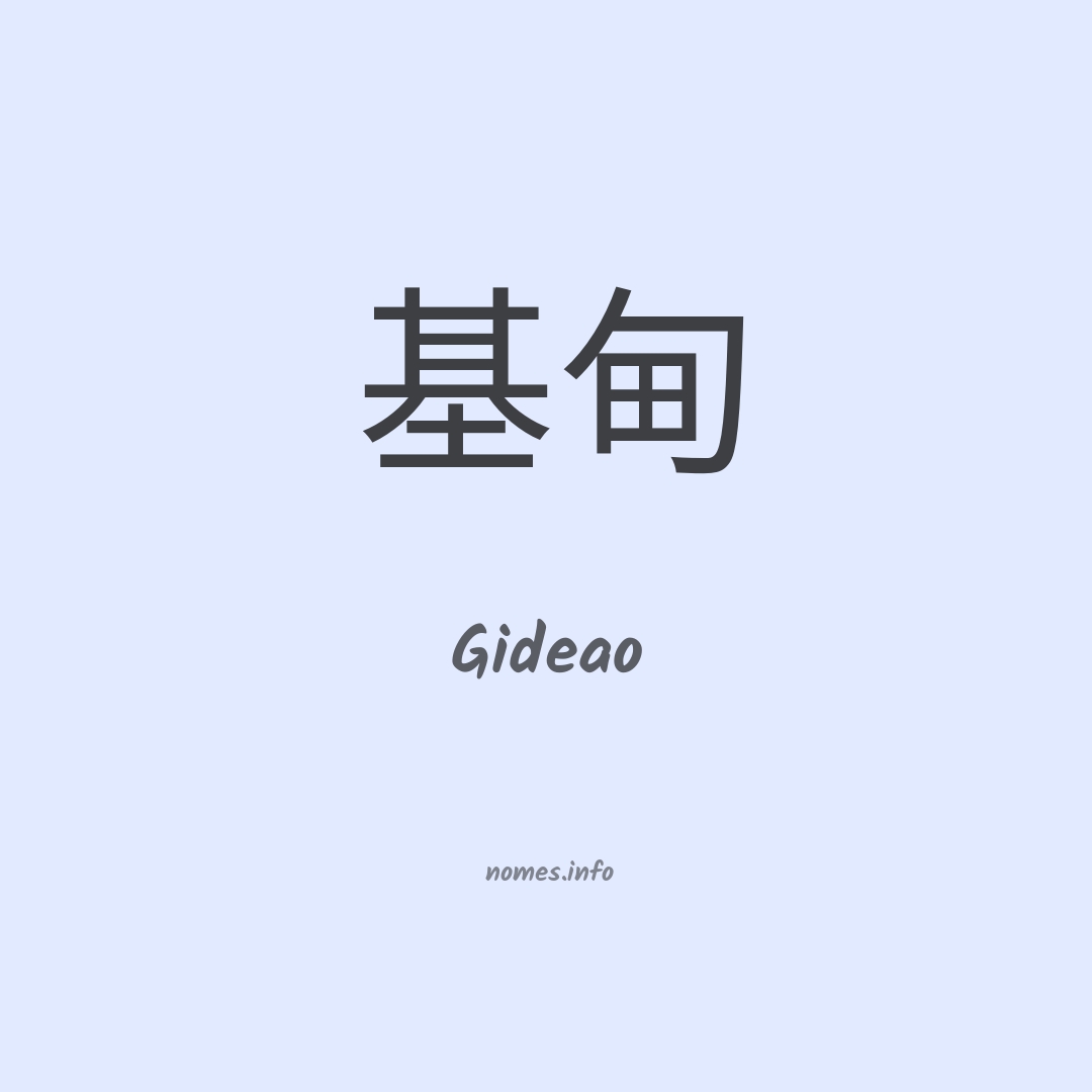 Gideao em chinês