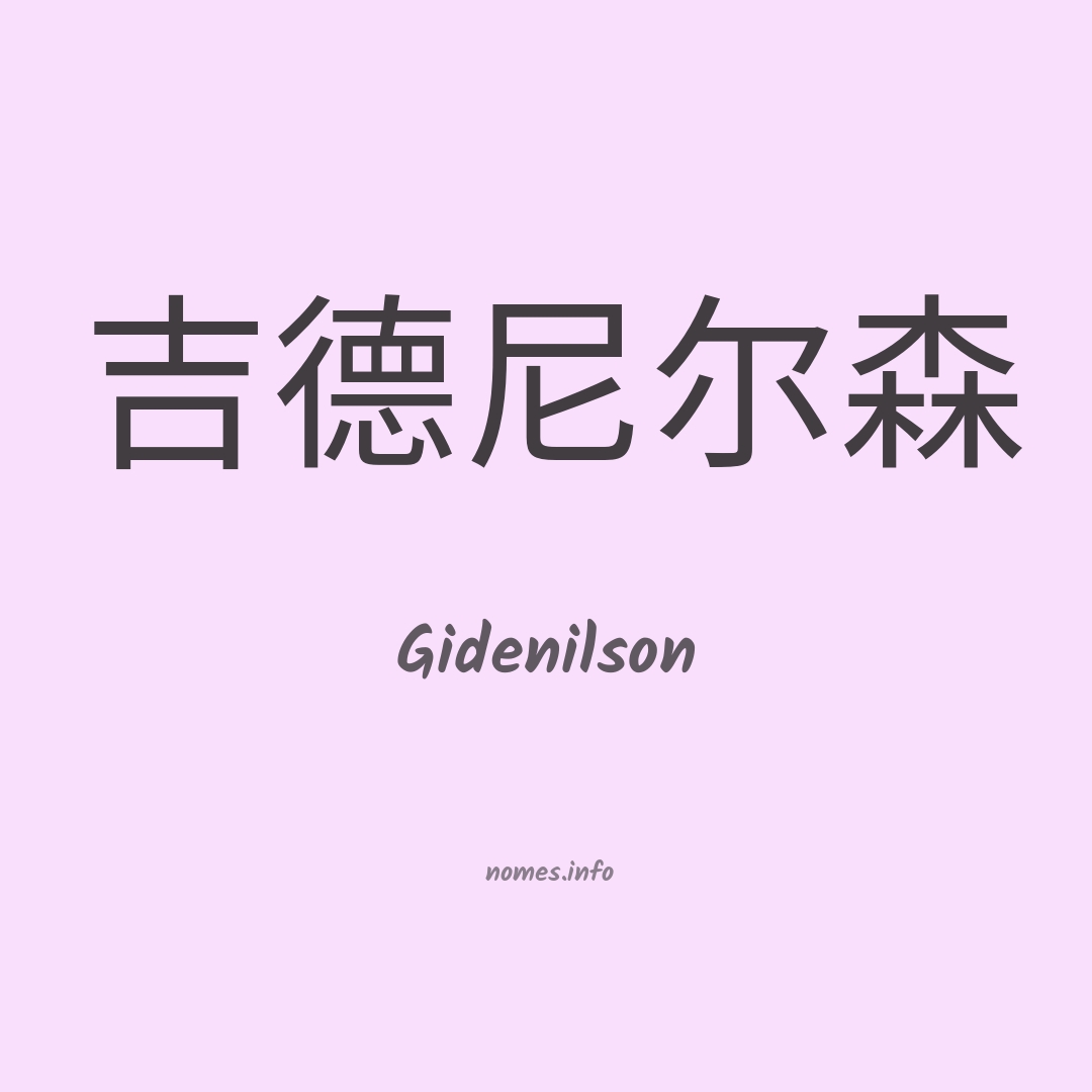 Gidenilson em chinês Gidenilson em chinês