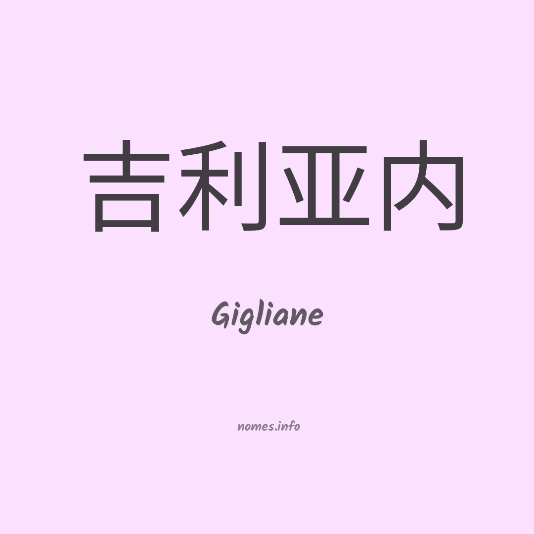 Gigliane em chinês