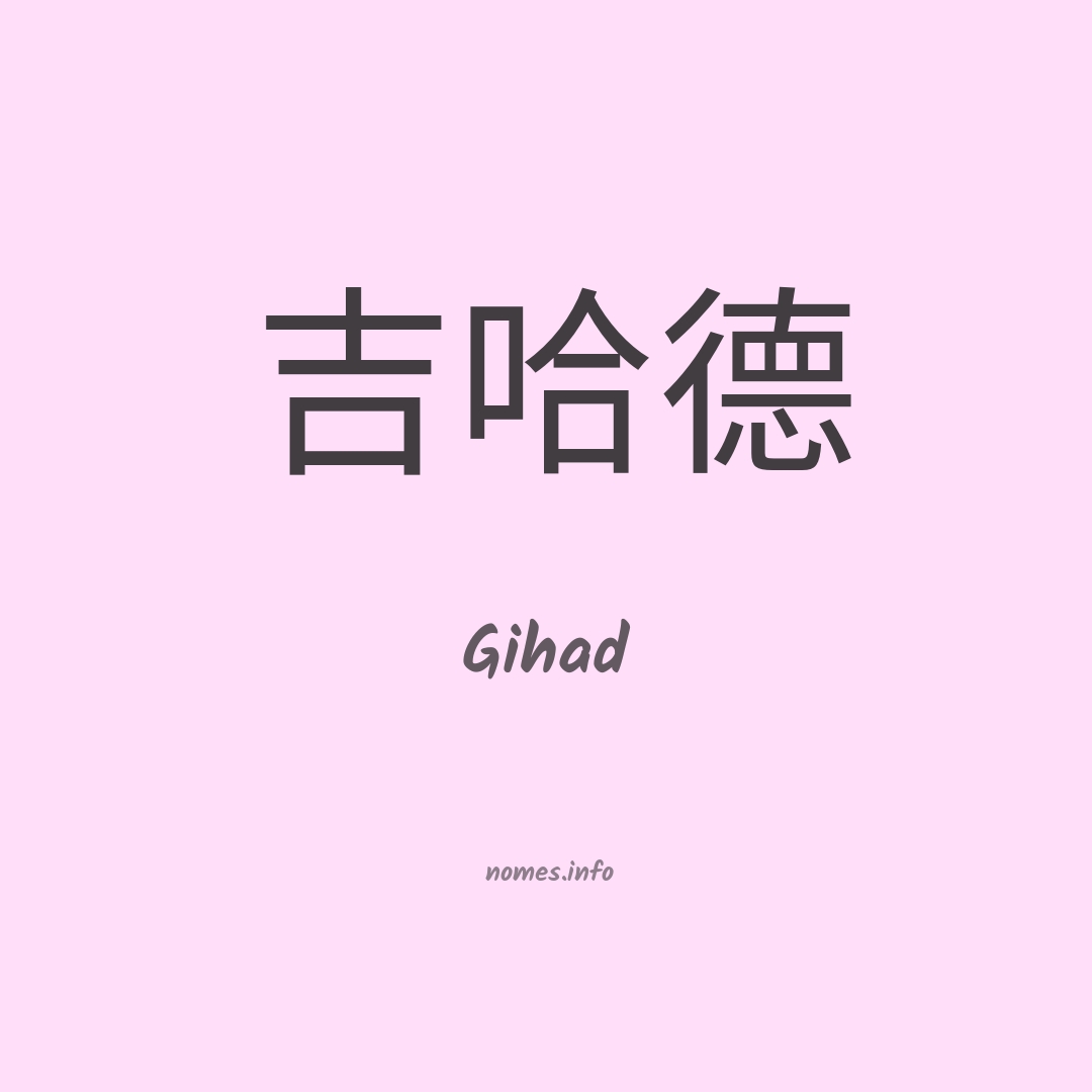 Gihad em chinês