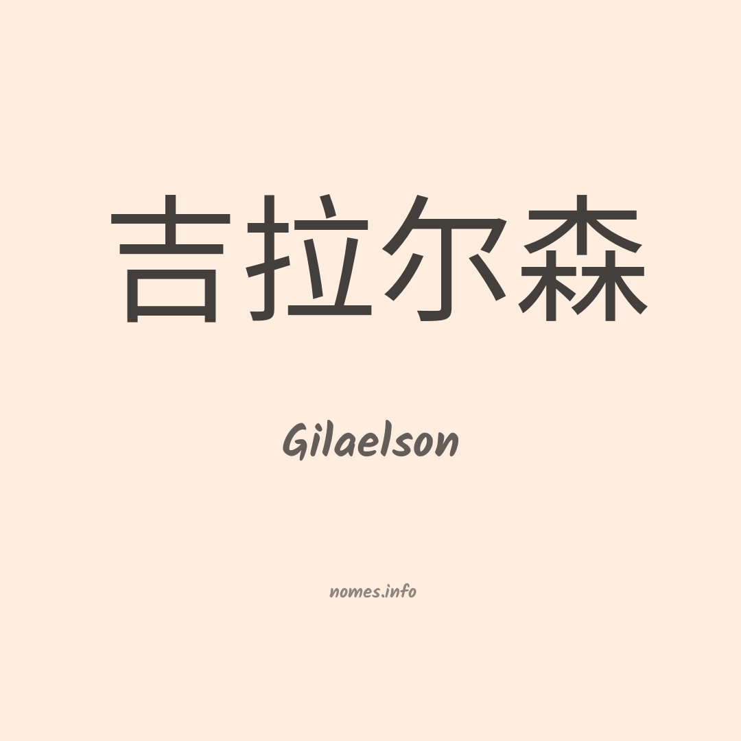 Gilaelson em chinês