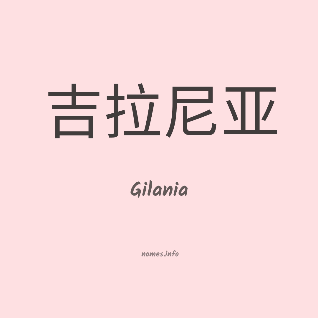 Gilania em chinês