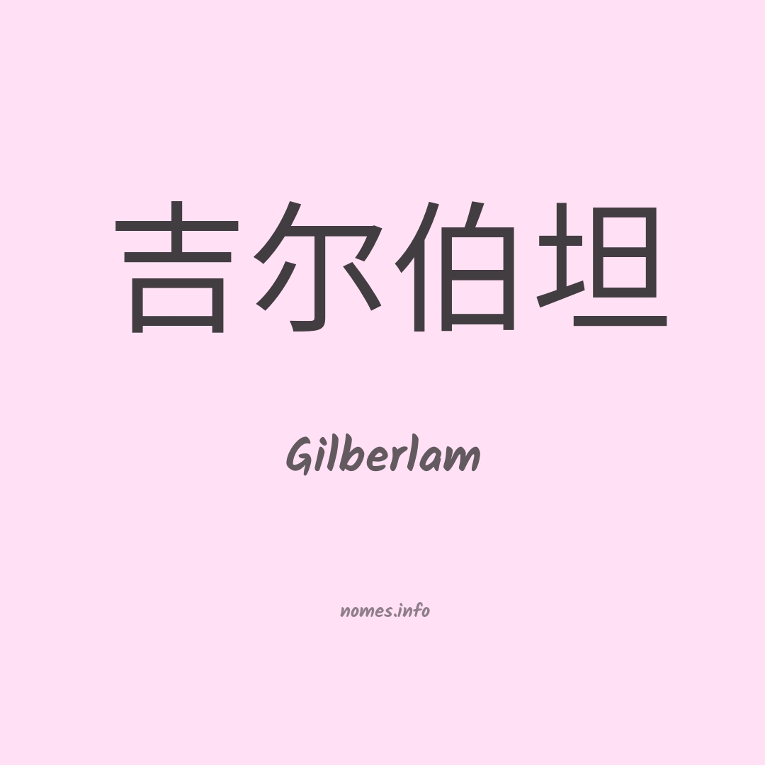 Gilberlam em chinês