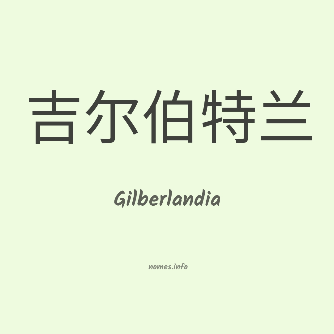 Gilberlandia em chinês